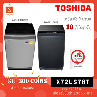 ราคา[ใส่โค้ด YLL9TCQV รับ 300 coins] Toshiba เครื่องซักผ้าฝาบน ขนาด 10kg รุ่น AW-UK1100HT สีเทา /NEW!! รุ่น AW-M1100PT