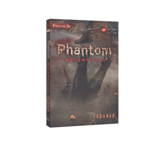 Learning Station - หนังสือ Phantom พรายพรางเงา (นิยาย)