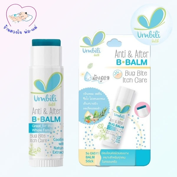 umbili บาล์มทาหลังยุงกัด  ( Anti&After ) 5 กรัม