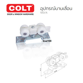 COLT อุปกรณ์บานเลื่อน ลูกล้อรางประตูเลื่อน รุ่นไซเลนท์ เก็บเสียง รุ่น 100/A (A100) ระบบลูกปืน รับนํ้าหนัก 100 กก. ต่อบาน