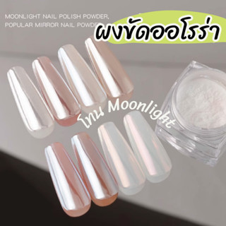 ผงขัดกระจกออโรร่า โทนสี moonlight