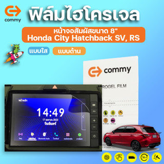 COMMY ฟิล์มไฮโดรเจล Honda City Hatchback SV, RS