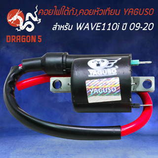 คอยใต้ถัง,คอยหัวเทียน YAGUSO สำหรับ WAVE-110i,เวฟ110i ปี 2009-2018 คอยไฟ คอยหัวเทียน อย่างดี เกรด AAA