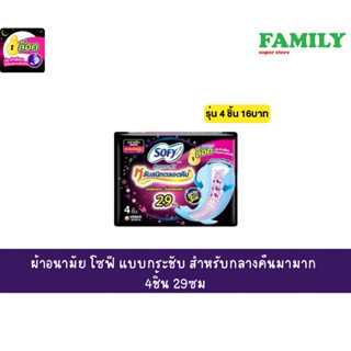 ผ้าอนามัย โซฟี แบบกระชับ หลับสนิทตลอดคืน 29 ซม. รุ่น 4ชิ้น 16บาท