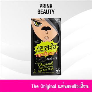 แผ่นขจัดสิวเสี้ยน The Original Charcoal Deep Cleansing Nose Pore Strips ดิ ออริจินอล ชาร์โคล แผ่นลอกสิวเสี้ยน