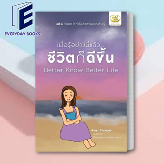 หนังสือ เมื่อรู้อย่างนี้แล้ว...ชีวิตก็ดีขึ้น Better Know Better Life/เขียน: พีรญา กัณฑบุตร/สำนักพิมพ์ไรเตอร์โซล/จิตวิทยา