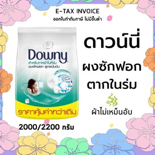 ดาวน์นี่ ผงซักฟอกสูตรเข้มข้น สำหรับการตากผ้าในที่ร่ม 2000/2200 กรัม รหัสสินค้า 867460