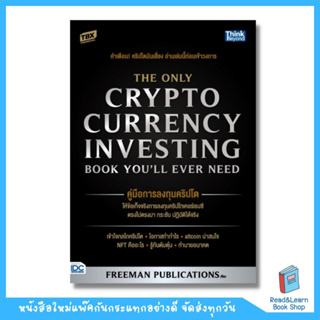 คู่มือการลงทุนคริปโต (The Only Cryptocurrency Investing Book Youll Ever Need) (Think Beyond : IDC)