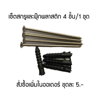 ชุดสกรู 8x3" และพุ๊กพลาสติกสำหรับยึดประตู-หน้าต่างอลูมิเนียมกับกรอบปูน