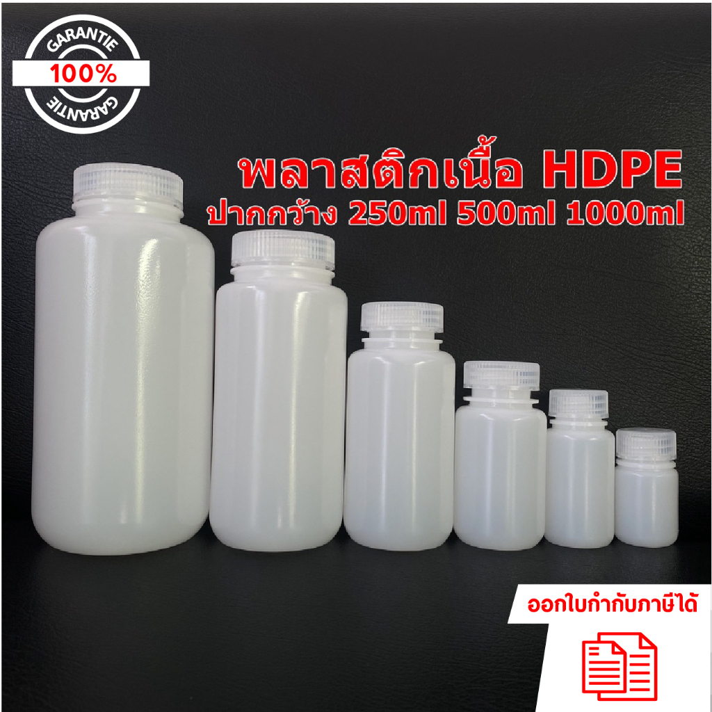 ขวดพลาสติกปากกว้างสีขาวขุ่น (HDPE) ขนาด 250ml 500ml และ 1000ml