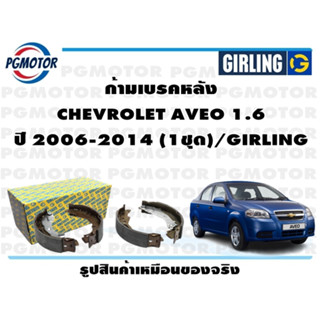 ก้ามเบรคหลัง  CHEVROLET AVEO 1.6  ปี 2006-2014 (1ชุด)/GIRLING