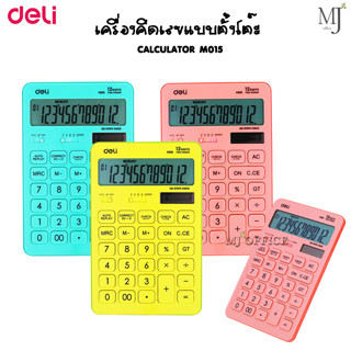 Deli M015 Calculator Modern Calculator 12-digit เครื่องคิดเลขแฟนซีสุดน่ารัก ตั้งโต๊ะสีพาสเทล