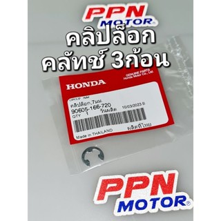 คลิปล็อก7มม. คลิปล็อคคลัทช์3ก้อน HONDA ทุกรุ่น WAVE125 WAVE110i PCX150 แท้ศูนย์ฮอนด้า 90605-166-720