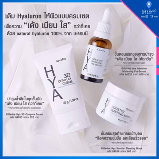 HYA Series Set-GIFFARINE เซตไฮยา (3 ชิ้น) | เติม Hyaluron ให้ผิวหน้าทุกวัน ผิวเด้ง เนียน ใส กว่าที่เคย