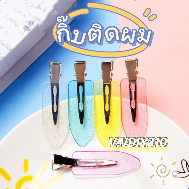 กิ๊บติดผม มีแบบใสกับไม่ใส สุ่มอุปกรณ์ DIY ราคาต่อชิ้น วิปครีมเทียม กิ๊บติดผมเกาหลี1ชิ้น