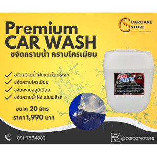 น้ำยาขัดโครเมียม ล้างคราบน้ำในกระจก ล้างอลูมิเนียม [ขนาด 20 ลิตร]