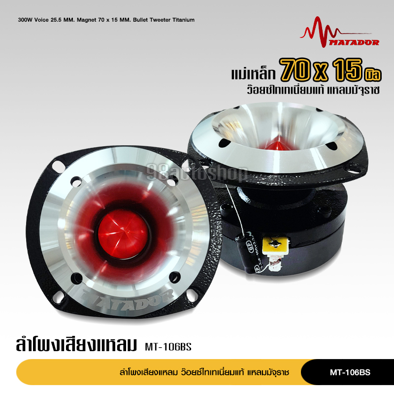 98autoมาทาดอร์ งานแท้แหลมมัจุราช MT-106 วอยส์ไทเทเนียมแท้ขนาด1นิ้วเสียงดี เครื่องเสียงรถยนต์ แหล