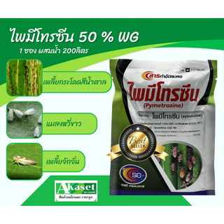 ไพมีโทรซีน ( Pymetrozine) 50% WG.เพลนั่ม