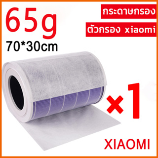 SUZUME แผ่นกรองอากาศ Xiaomi Air Purifier hepa filter 65g 70×30cm แผ่นกรองอเนกประสงค์ เครื่องฟอกอากาศ DIY กันฝุ่น pm2.5