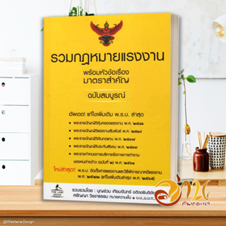 หนังสือ รวมกฎหมายแรงงาน พร้อมหัวข้อเรื่องมาตราฯ ผู้แต่ง บุญร่วม เทียมจันทร์ และ ศรัญญา วิชชาธรรม สนพ.THE LAW GROUP หนังส