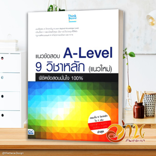 หนังสือ แนวข้อสอบ A-Level 9 วิชาหลัก(แนวใหม่) ผู้แต่ง คณาจารย์ Think Beyond Genius สนพ.Think Beyond หนังสือคู่มือเรียน ค