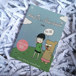 หนังสือ​ คนอะไร...เป็นแฟนหมี​ ตอน​ ชีวิต... ดี๊ดี...