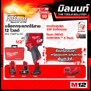 Milwaukee บล็อกกระแทกไร้สาย 12 โวลต์ 1/2" รุ่น M12 FIWF12-0C  พร้อมแบตเตอรี่ และแท่นชาร์จ