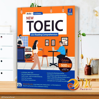 หนังสือ ติวเข้ม+แนวข้อสอบNEW TOEIC ฉ.Reading ผู้แต่ง สักรินทร์ เพ็งประเดิม สนพ.Think Beyond หนังสือคู่มือเรียน คู่มือเตร