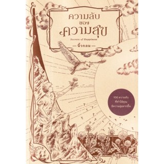 ความลับของความสุข : Secrets of Happiness100 ความลับที่ทำให้คุณมีความสุขมากขึ้น
ผู้เขียน นิ้วกลม