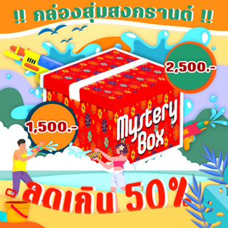 Surprise Gift Box [Small/Big] กล่องของขวัญ เซอร์ไพรส์ เทศกาลปีใหม่ สงกรานต์ 2022 2023 [Boardgame]