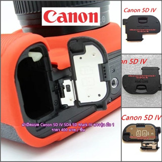 ฝาแบตกล้อง Canon 5DIV 5D4 5D Mark IV (ตรงรุ่น)