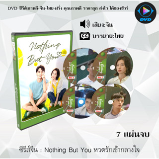 ซีรีส์จีน Nothing But You หวดรักเข้ากลางใจ : 7 แผ่นจบ (ซับไทย)