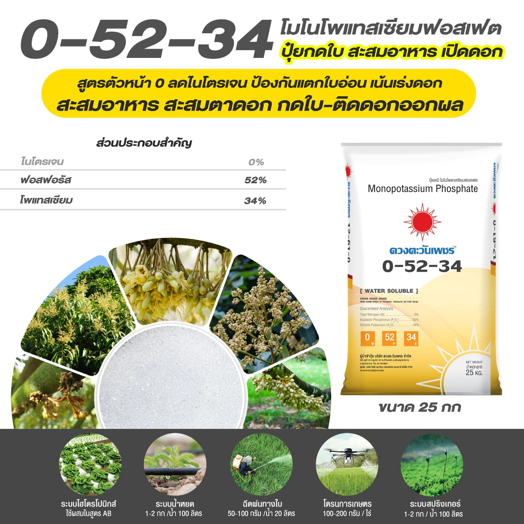 แม่ปุ๋ย 0-52-34 โมโนโพแทสเซียมฟอสเฟต MKP ปุ๋ยเกล็ด สะสมอาหารเพื่อการออกดอก ตัดใบอ่อน (ชนิดแบ่งขาย)ขนาด 1 kg
