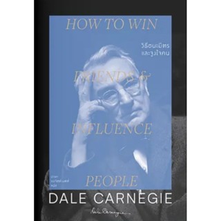 วิธีชนะมิตรและจูงใจคน : How to Win Friends and Influence People ผู้เขียน Dale Carnegie (เดล คาร์เนกี)