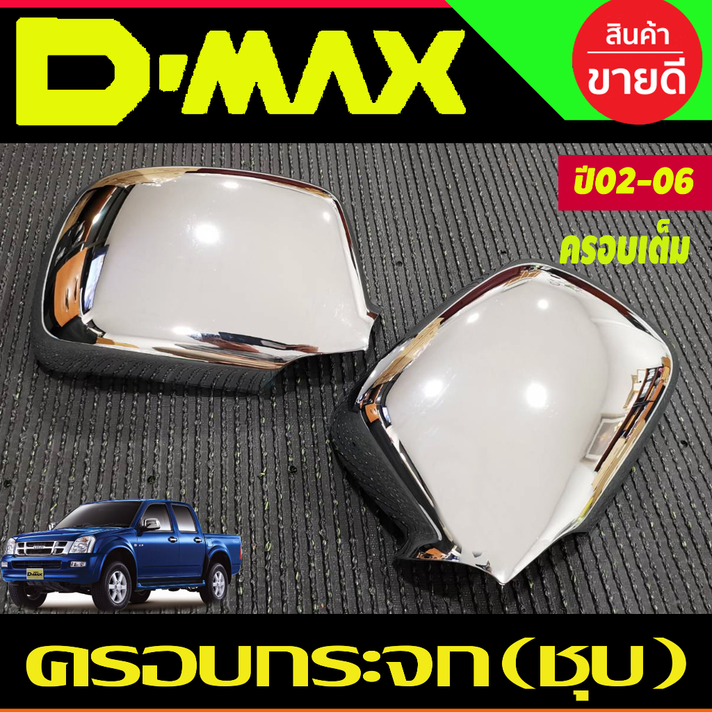 ครอบกระจกมองข้าง (ครอบเต็ม) ชุบโครเมียม Isuzu Dmax D-Max 2002,2003,2004,2005,2006 งาน RI