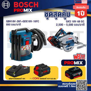 Bosch Promix  GAS 18V-10L เครื่องดูดฝุ่นไร้สาย 18V+GKS 18V-68 GC เลื่อยวงเดือนไร้สาย+แบตProCore 18V 8.0 Ah