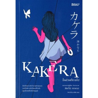 KAKERA ชิ้นส่วนที่หายไป ลดจากปก 369 (biblio)