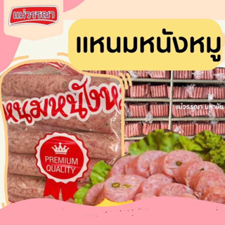 แหนมหนังหมู ขนาด 200 กรัม แม่วรรณา มหาชัย (ราคาส่ง) (สั่งขั้นต่ำ 2แท่ง)