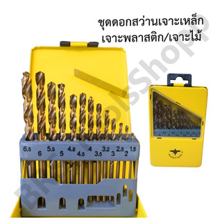 ดอกสว่านเจาะเหล็ก เจาะไม้ เจาะพลาสติก เจาะสแตนเลส