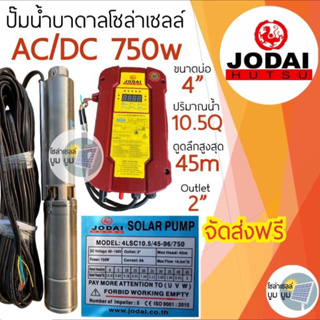 ส่งฟรี‼️ปั๊มน้ำบาดาลโซล่าเซลล์ Jodai โจได 2 ระบบ AC/DC 750w 1 แรง ใช้ 3-4แผง ปั๊มโซล่าเซลล์ ปั๊มบาดาลโซล่าเซลล์ ซัมเมอร์