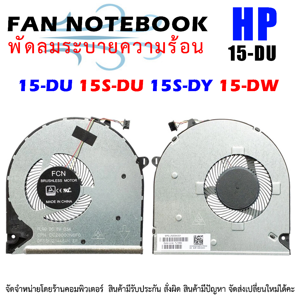CPU FAN พัดลมโน๊ตบุ๊ค HP 15-DU 15S-DU 15S-DY 15-DW 15S-GR 15-GR TPN-C139