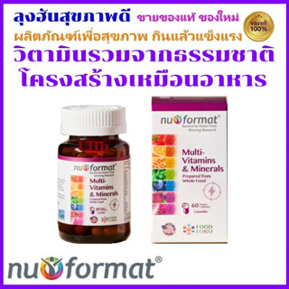 วิตามินรวม จาก ธรรมชาติ Multi Vitamin Nu-format