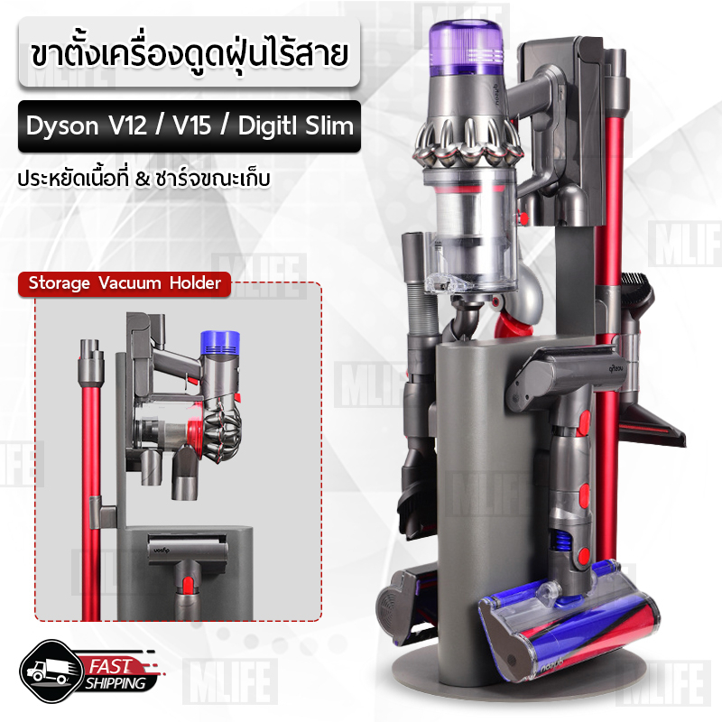 MLIFE - ขาตั้งเครื่องดูดฝุ่น ใช้สำหรับ Dyson V12 / V15 / Digital Slim Fluffy ที่วางเครื่องดูดฝุ่น Stand Floor Vacuum