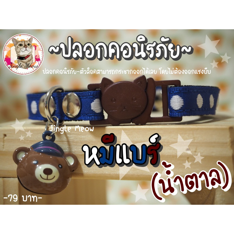 🐻 หมีแบร์ 🐻 9 แบบ (แมวเด็ก/ แมวโต) ปลอกคอแมว ปลอกคอนิรภัย/ เซฟตี้ - Jingle meow