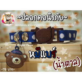 🐻 หมีแบร์ 🐻🐻 (แมวเด็ก/แมวโต) ปลอกคอนิรภัย/ ปลอกคอเซฟตี้ ปลอกคอแมว - รุ่น หมีแบร์ 🐱🐶