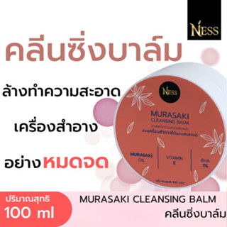 Ness สินค้าใหม่ คลีนซิ่งบาล์ม ทำความสะอาดผิวหน้า 100ml