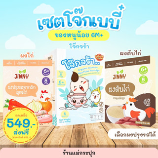 ส่งฟรี❤️เซตโจ๊กเบบี๋ 6M+ ทำโจ๊กเด็กเล็ก โจ๊กข้าวหอมออร์แกนิค + ผงตับไก่ + ผงปรุงรสสำหรับเด็ก 6 เดือนขึ้นไป