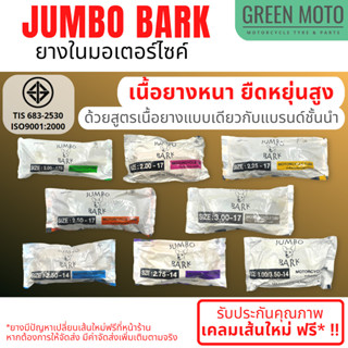 ยางในมอเตอร์ไซค์คุณภาพสูง Jumbo Bark เนื้อยางหนา ยืดหยุนสูง ขนาด 14 และ 17 นิ้ว ผลิตในไทย