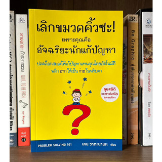 หนังสือมือสอง เลิกขมวดคิ้วซะ! เพราะคุณคืออัจฉริยะนักแก้ปัญหา ผู้เขียน เคน วาตะนาเบะ