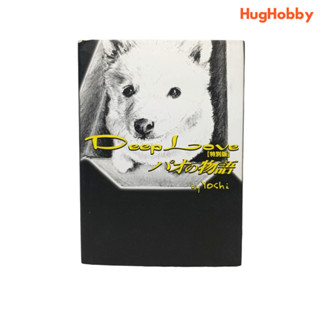[มือ2] หนังสือนิยายญี่ปุ่น Deep Love Special Edition Paos Story by Yoshi
